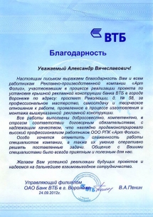 ОАО Банк «ВТБ»: Благодарность