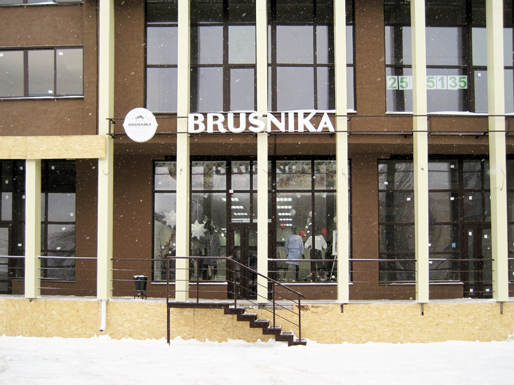 Магазин «Brusnika», вывеска на входном фризе