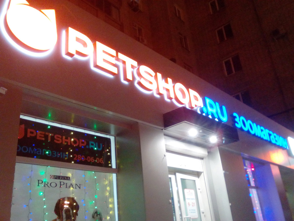 Наружная входная вывеска «Petshop.Ru», ночной вид