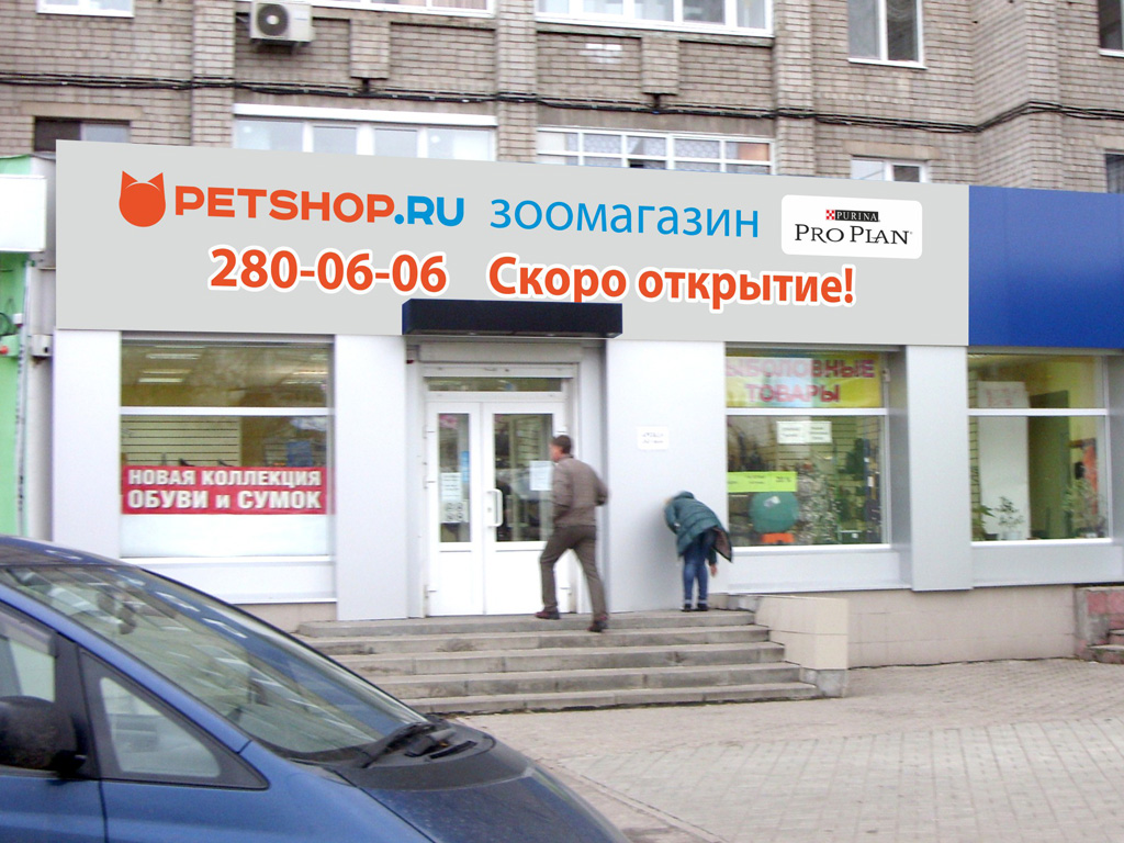 Макет временного баннера интернет-зоомагазина «Petshop.Ru»