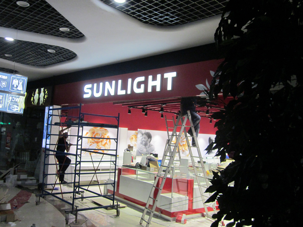 Магазин «Sunlight», вывеска на входном фризе