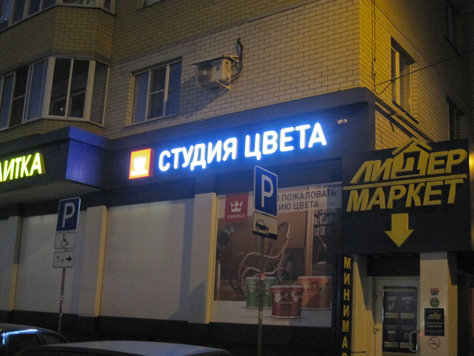 Магазин «TIKKURILA», объемные световые буквы и логотип